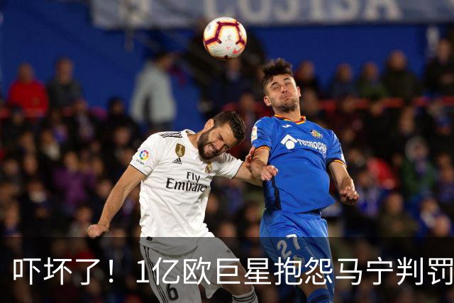 吓坏了！1亿欧巨星抱怨马宁判罚，被马宁点名叫过来，赶忙赔不是