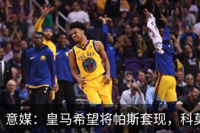 意媒：皇马希望将帕斯套现，科莫可能没法付这么多钱国米准备介入