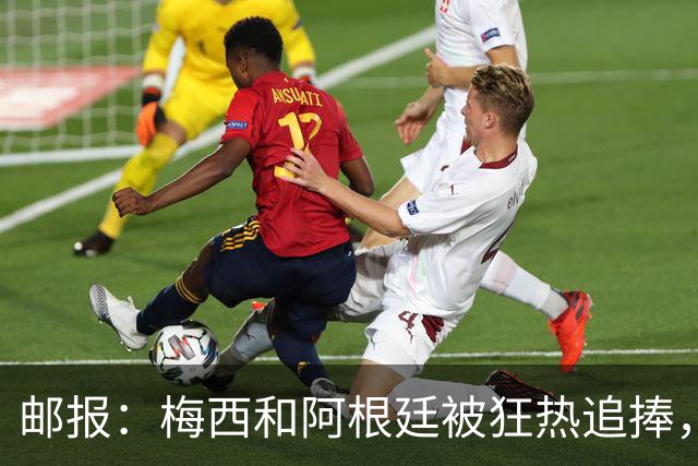 邮报：梅西和阿根廷被狂热追捧，飞堪萨斯城的机票预订激增2143%